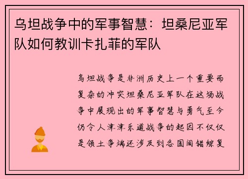 乌坦战争中的军事智慧：坦桑尼亚军队如何教训卡扎菲的军队