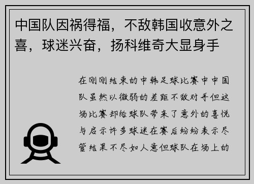 中国队因祸得福，不敌韩国收意外之喜，球迷兴奋，扬科维奇大显身手