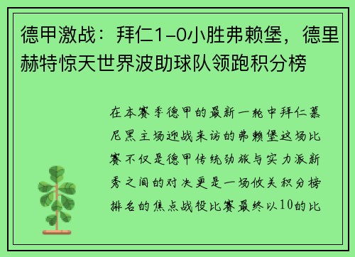 德甲激战：拜仁1-0小胜弗赖堡，德里赫特惊天世界波助球队领跑积分榜