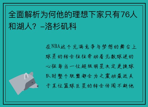 全面解析为何他的理想下家只有76人和湖人？-洛杉矶科