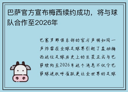 巴萨官方宣布梅西续约成功，将与球队合作至2026年