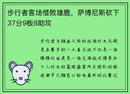 步行者客场惜败雄鹿，萨博尼斯砍下37分9板8助攻