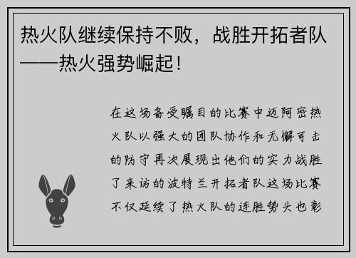 热火队继续保持不败，战胜开拓者队——热火强势崛起！