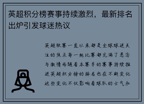 英超积分榜赛事持续激烈，最新排名出炉引发球迷热议