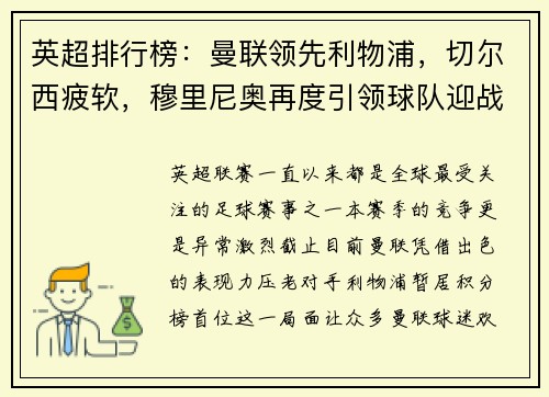 英超排行榜：曼联领先利物浦，切尔西疲软，穆里尼奥再度引领球队迎战曼城