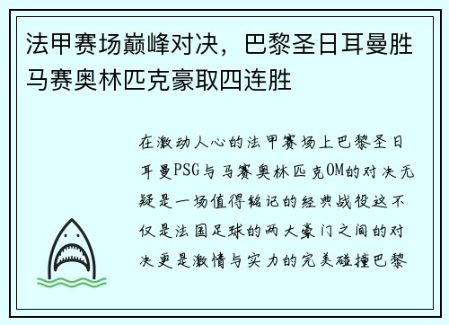 法甲赛场巅峰对决，巴黎圣日耳曼胜马赛奥林匹克豪取四连胜