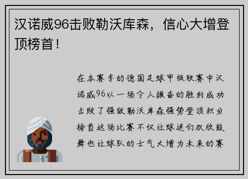 汉诺威96击败勒沃库森，信心大增登顶榜首！