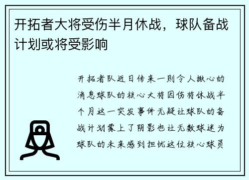 开拓者大将受伤半月休战，球队备战计划或将受影响