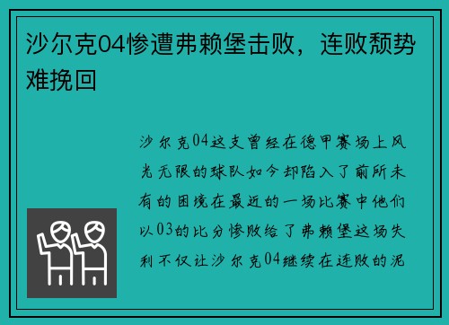 沙尔克04惨遭弗赖堡击败，连败颓势难挽回