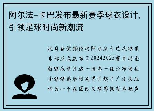 阿尔法-卡巴发布最新赛季球衣设计，引领足球时尚新潮流