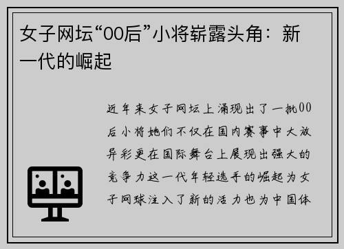 女子网坛“00后”小将崭露头角：新一代的崛起