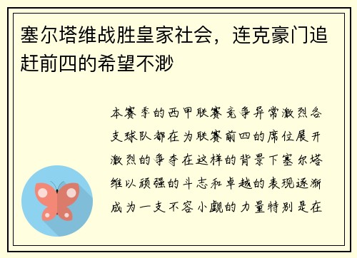 塞尔塔维战胜皇家社会，连克豪门追赶前四的希望不渺