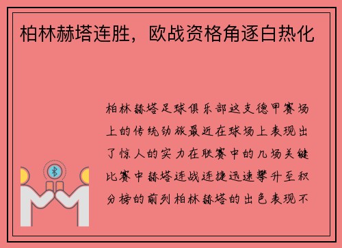 柏林赫塔连胜，欧战资格角逐白热化