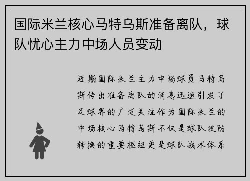 国际米兰核心马特乌斯准备离队，球队忧心主力中场人员变动