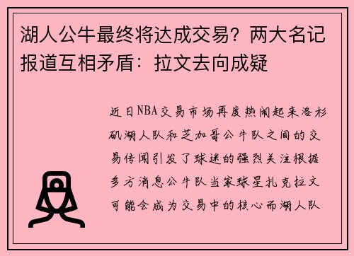 湖人公牛最终将达成交易？两大名记报道互相矛盾：拉文去向成疑