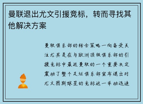 曼联退出尤文引援竞标，转而寻找其他解决方案