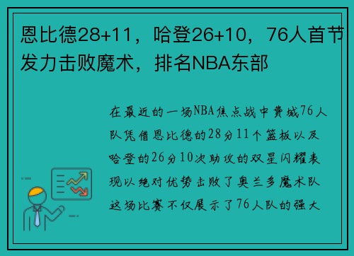 恩比德28+11，哈登26+10，76人首节发力击败魔术，排名NBA东部