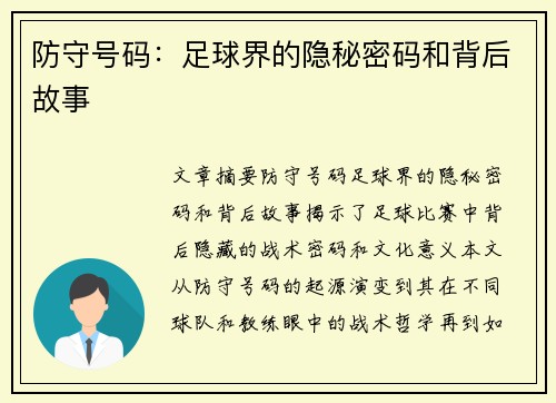 防守号码：足球界的隐秘密码和背后故事