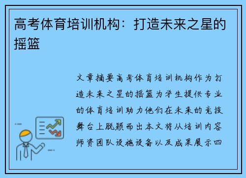 高考体育培训机构：打造未来之星的摇篮