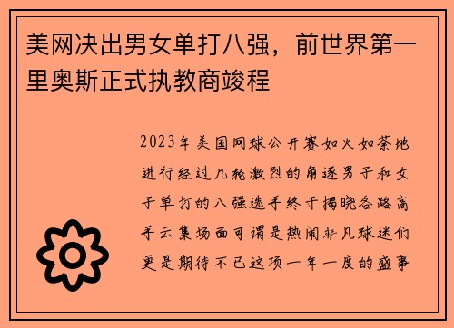 美网决出男女单打八强，前世界第一里奥斯正式执教商竣程