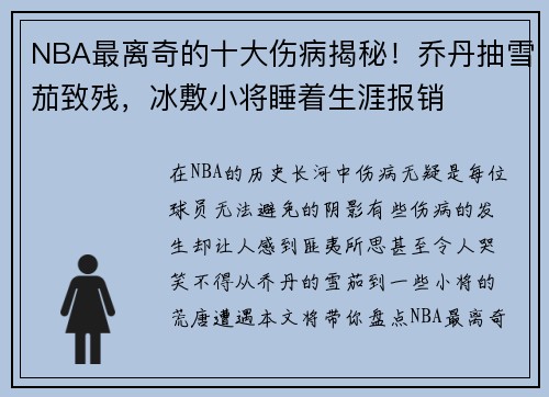 NBA最离奇的十大伤病揭秘！乔丹抽雪茄致残，冰敷小将睡着生涯报销