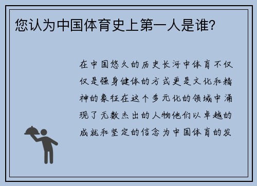 您认为中国体育史上第一人是谁？