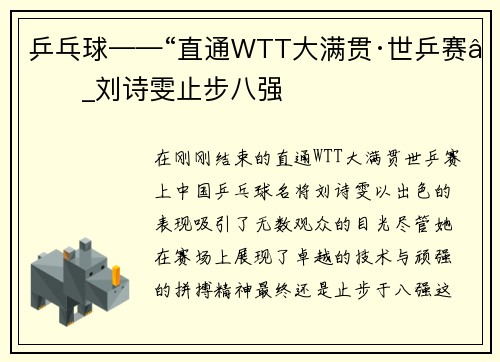 乒乓球——“直通WTT大满贯·世乒赛”_刘诗雯止步八强