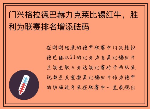 门兴格拉德巴赫力克莱比锡红牛，胜利为联赛排名增添砝码