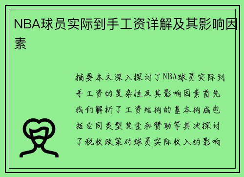 NBA球员实际到手工资详解及其影响因素