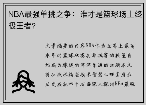 NBA最强单挑之争：谁才是篮球场上终极王者？