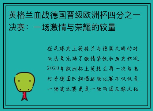 英格兰血战德国晋级欧洲杯四分之一决赛：一场激情与荣耀的较量