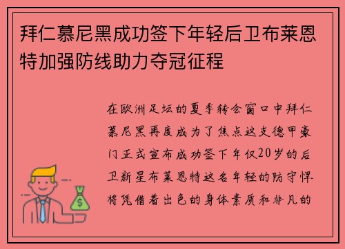 拜仁慕尼黑成功签下年轻后卫布莱恩特加强防线助力夺冠征程