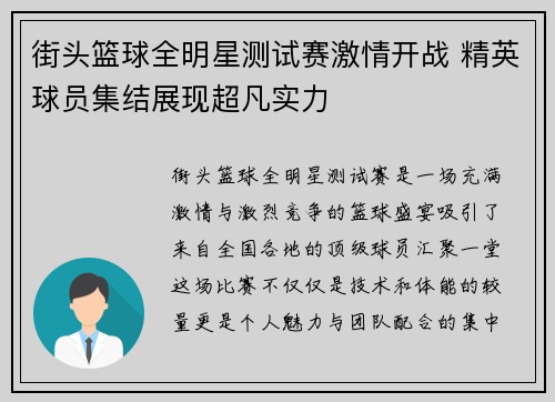 街头篮球全明星测试赛激情开战 精英球员集结展现超凡实力