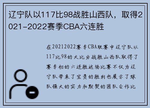 辽宁队以117比98战胜山西队，取得2021-2022赛季CBA六连胜