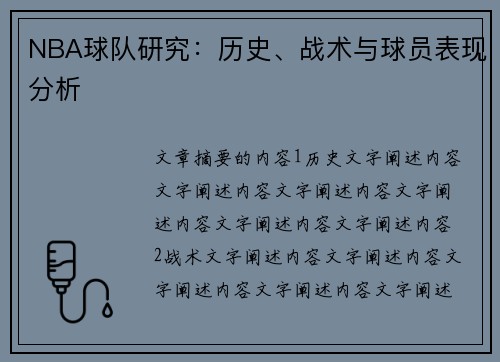 NBA球队研究：历史、战术与球员表现分析