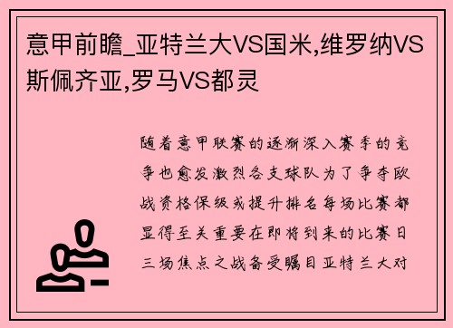 意甲前瞻_亚特兰大VS国米,维罗纳VS斯佩齐亚,罗马VS都灵