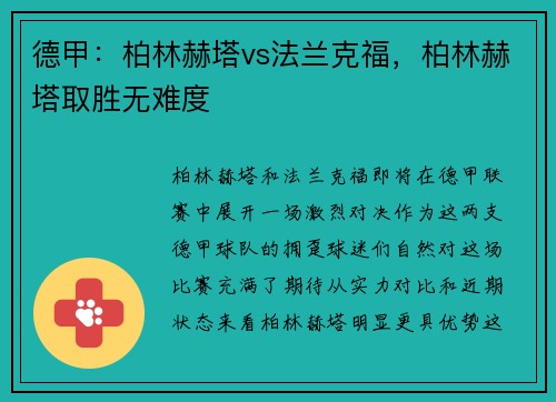 德甲：柏林赫塔vs法兰克福，柏林赫塔取胜无难度