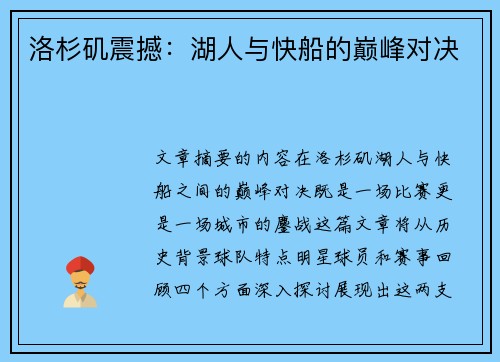 洛杉矶震撼：湖人与快船的巅峰对决