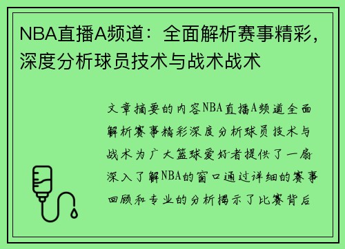 NBA直播A频道：全面解析赛事精彩，深度分析球员技术与战术战术