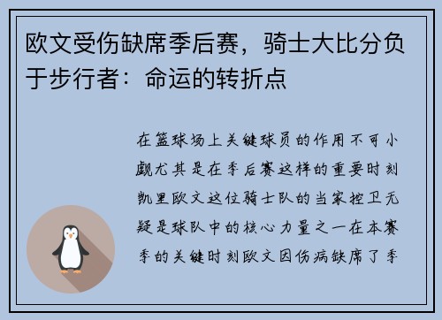 欧文受伤缺席季后赛，骑士大比分负于步行者：命运的转折点