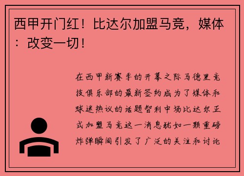 西甲开门红！比达尔加盟马竞，媒体：改变一切！