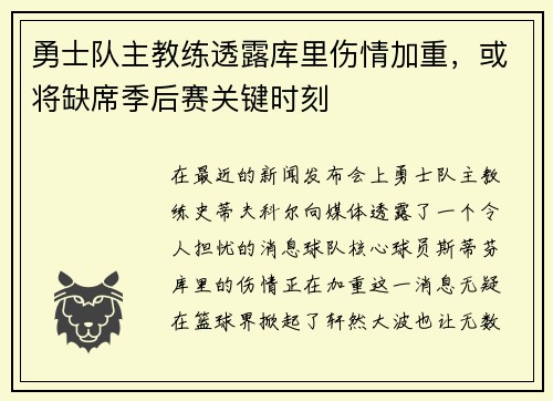 勇士队主教练透露库里伤情加重，或将缺席季后赛关键时刻