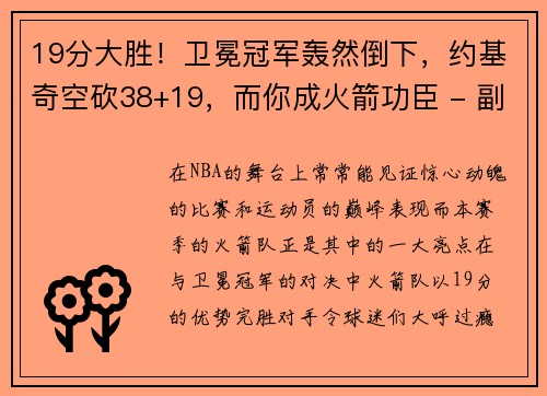 19分大胜！卫冕冠军轰然倒下，约基奇空砍38+19，而你成火箭功臣 - 副本