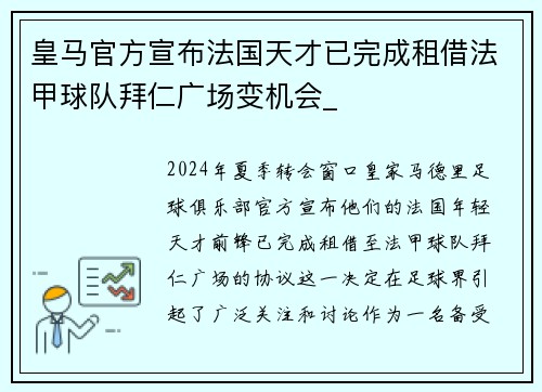 皇马官方宣布法国天才已完成租借法甲球队拜仁广场变机会_