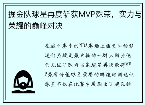 掘金队球星再度斩获MVP殊荣，实力与荣耀的巅峰对决