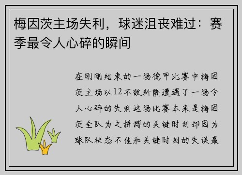 梅因茨主场失利，球迷沮丧难过：赛季最令人心碎的瞬间