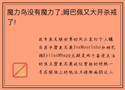 魔力鸟没有魔力了;姆巴佩又大开杀戒了!