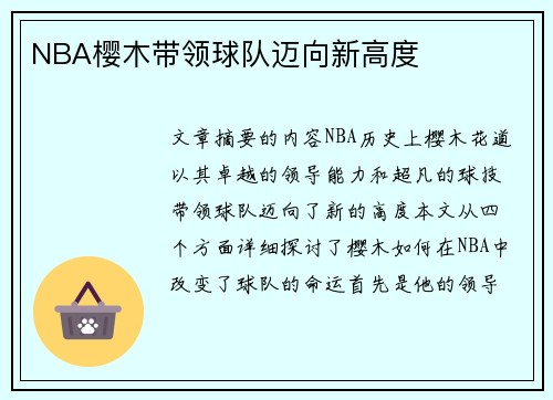 NBA樱木带领球队迈向新高度