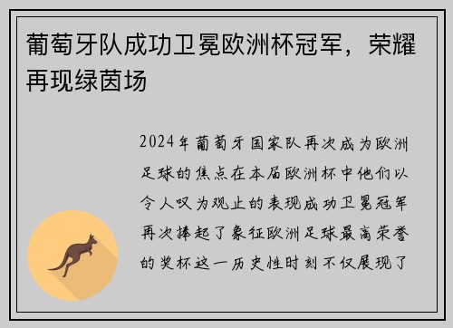 葡萄牙队成功卫冕欧洲杯冠军，荣耀再现绿茵场