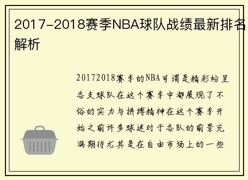 2017-2018赛季NBA球队战绩最新排名解析